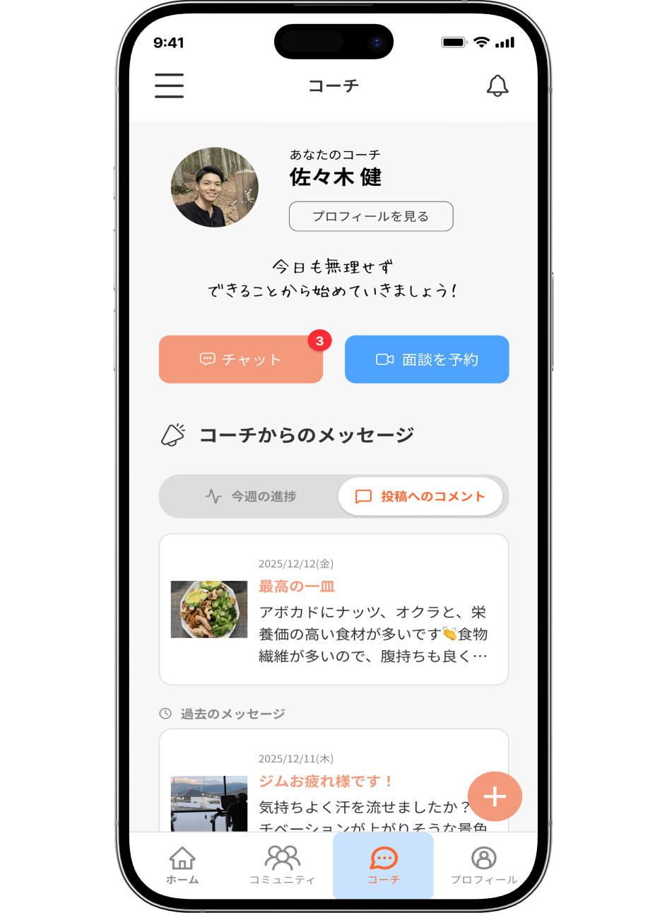 ユーザーをサポートする専属コーチ